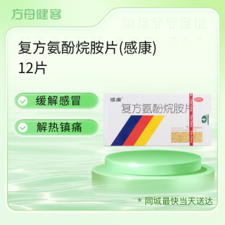 复方氨酚烷胺片(感康)