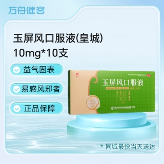 玉屏风口服液(皇城)
