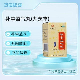 补中益气丸(九芝堂)