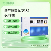 舒肝健胃丸(万人)