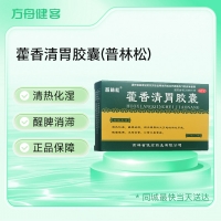 藿香清胃胶囊(普林松)