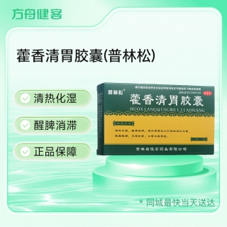 藿香清胃胶囊(普林松)