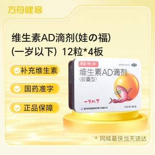 维生素AD滴剂(娃の福)(一岁以下)