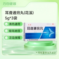 耳聋通窍丸(花溪)