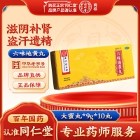 六味地黄丸(同仁堂)(大蜜丸)
