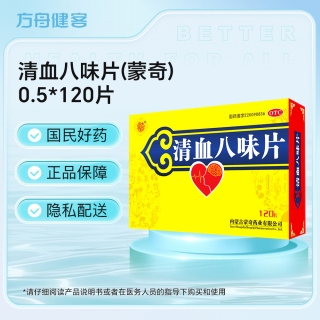 清血八味片(蒙奇)