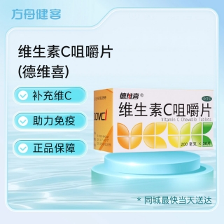 维生素C咀嚼片(德维喜)