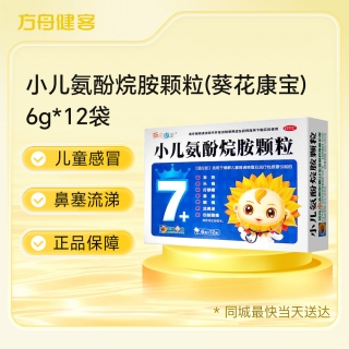 小儿氨酚烷胺颗粒(葵花康宝)