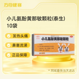 小儿氨酚黄那敏颗粒(泰生)