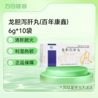 龙胆泻肝丸(百年康鑫)