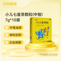 小儿七星茶颗粒(中智)