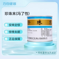 珍珠末(冯了性)