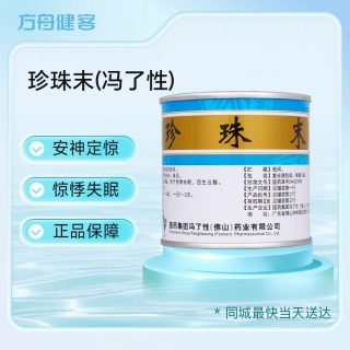 珍珠末(冯了性)
