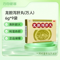 龙胆泻肝丸(万人)