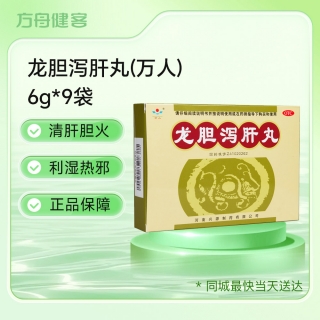 龙胆泻肝丸(万人)