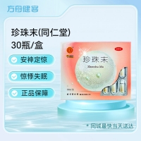 珍珠末(同仁堂)