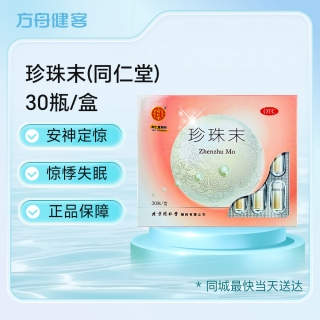 珍珠末(同仁堂)