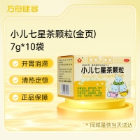 小儿七星茶颗粒(金页)