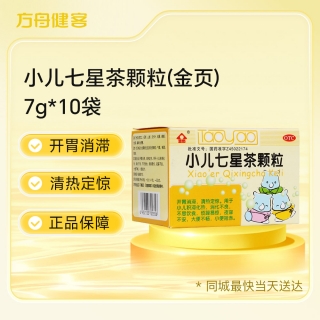 小儿七星茶颗粒(金页)