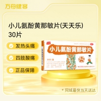 小儿氨酚黄那敏片(天天乐)
