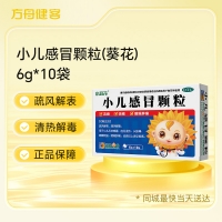 小儿感冒颗粒(葵花)