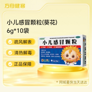 小儿感冒颗粒(葵花)