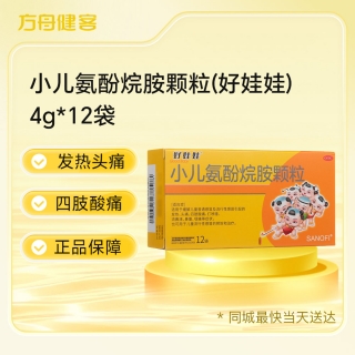 小儿氨酚烷胺颗粒(好娃娃)