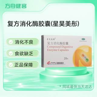 复方消化酶胶囊(星昊美彤)