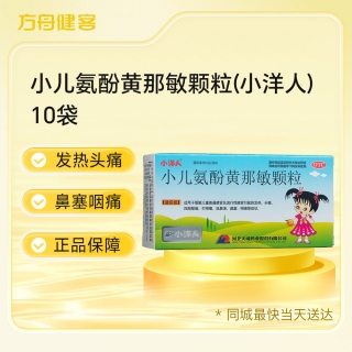 小儿氨酚黄那敏颗粒(小洋人)