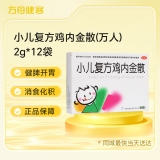 小儿复方鸡内金散(万人)