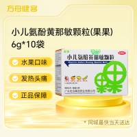 小儿氨酚黄那敏颗粒(果果)
