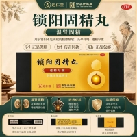 锁阳固精丸(达仁堂)