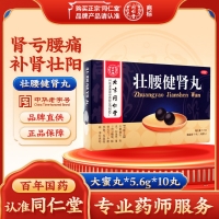 壮腰健肾丸(同仁堂)(大蜜丸)