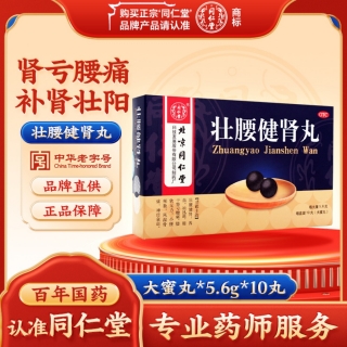 壮腰健肾丸(同仁堂)(大蜜丸)