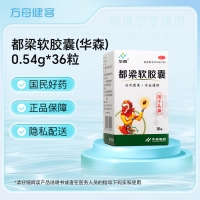 都梁软胶囊(华森)