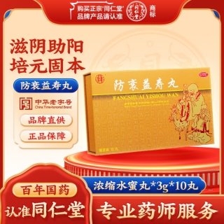 防衰益寿丸(同仁堂)(浓缩水蜜丸)