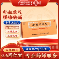 参茸卫生丸(同仁堂)(大蜜丸)