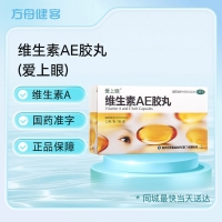 维生素AE胶丸(爱上眼)