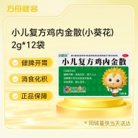 小儿复方鸡内金散(小葵花)
