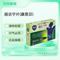 肠炎宁片(康恩贝)