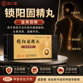 锁阳固精丸(达仁堂)