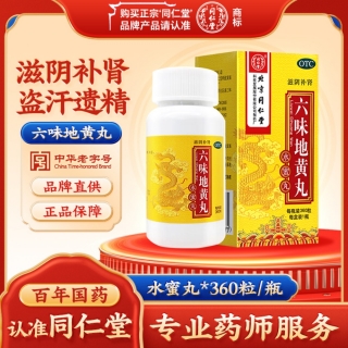 六味地黄丸(同仁堂)(水蜜丸)