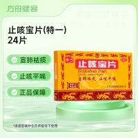 止咳宝片(特一)