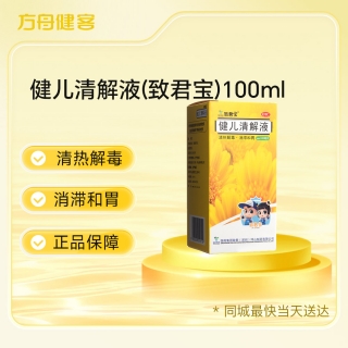 健儿清解液(致君宝)(otc)