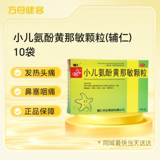 小儿氨酚黄那敏颗粒(辅仁)