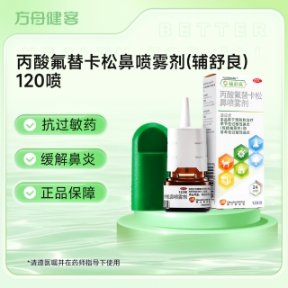 丙酸氟替卡松鼻喷雾剂(辅舒良)
