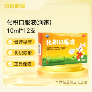 化积口服液(润家)