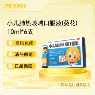 小儿肺热咳喘口服液(葵花)