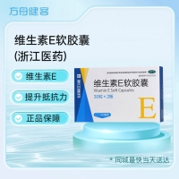 维生素E软胶囊(浙江医药)