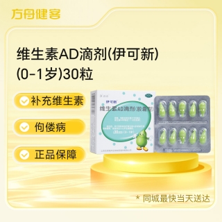 维生素AD滴剂(胶囊型)(伊可新)(0-1岁)